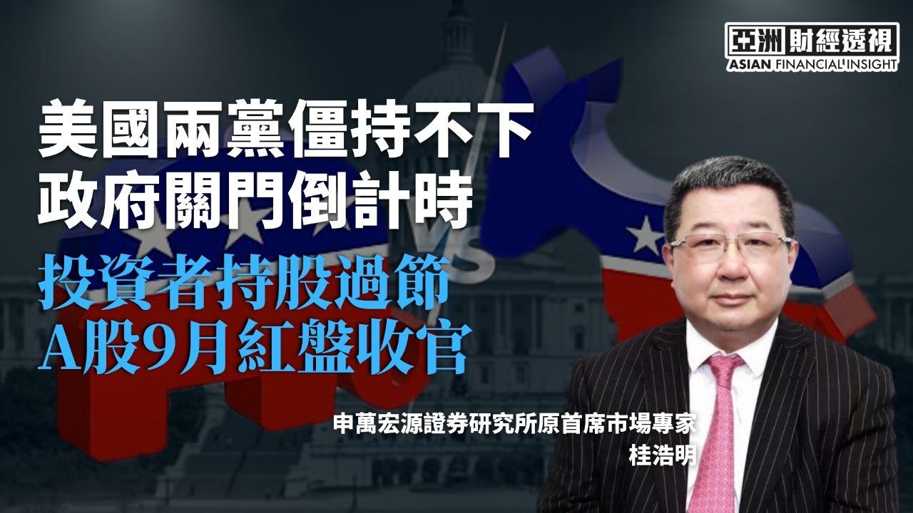美国两党僵持不下 政府关门倒计时 投资者持股过节 A股9月红盘收官