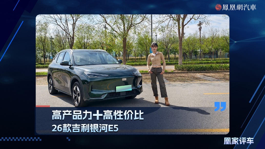 高产品力＋高性价比，26款吉利银河E5