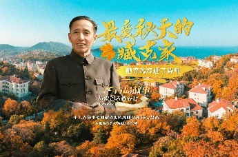 青岛故事历史名人推荐官：最爱秋天的臧克家，把青岛写进了诗里