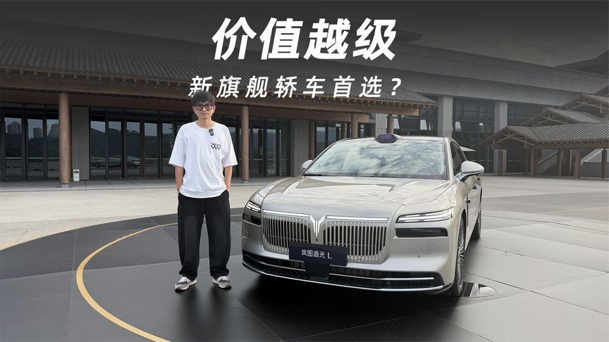 新旗舰轿车首选？岚图追光L重塑豪华出行标准