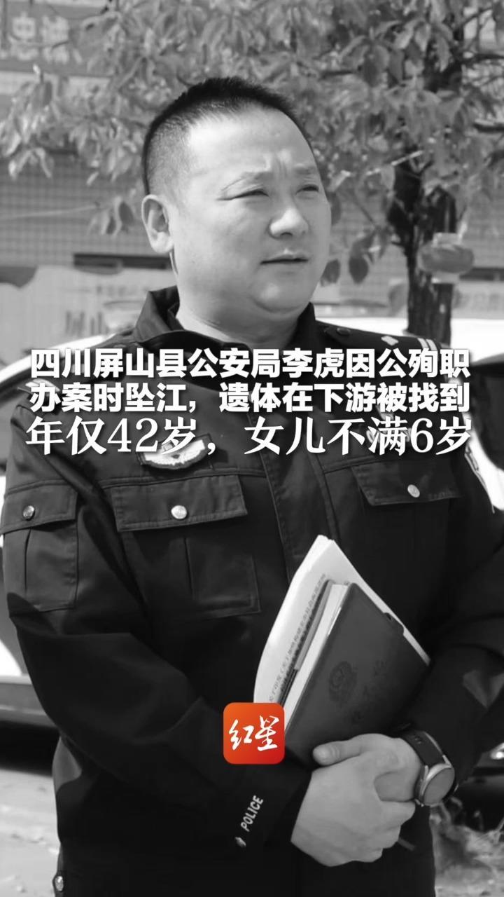 痛心！四川屏山县公安局李虎因公殉职 办案时坠江，遗体在下游被找到 年仅42岁，女儿不满6岁