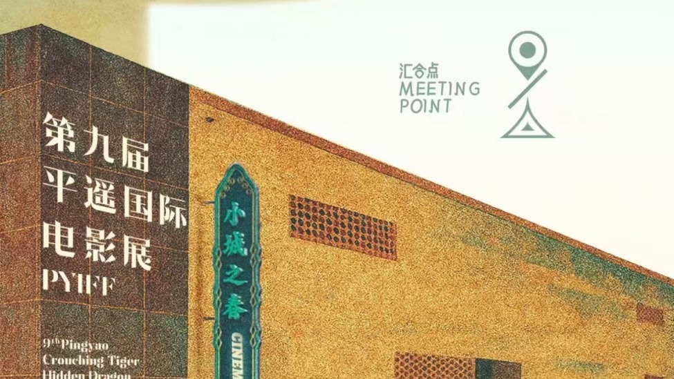 走到第九年的平遥影展：不仅是“汇合点”，也是“至高点”封面图