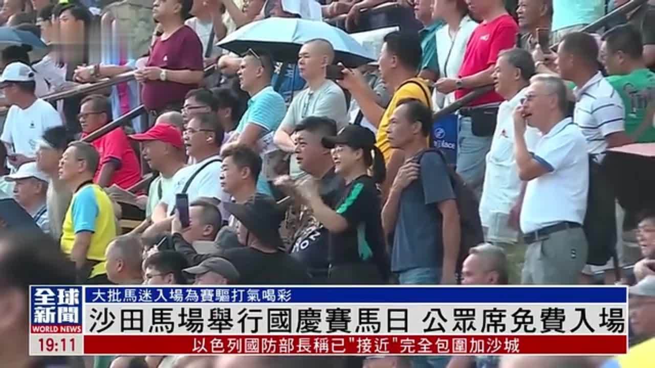 粤语报道｜沙田马场举行国庆赛马日 公众席免费入场