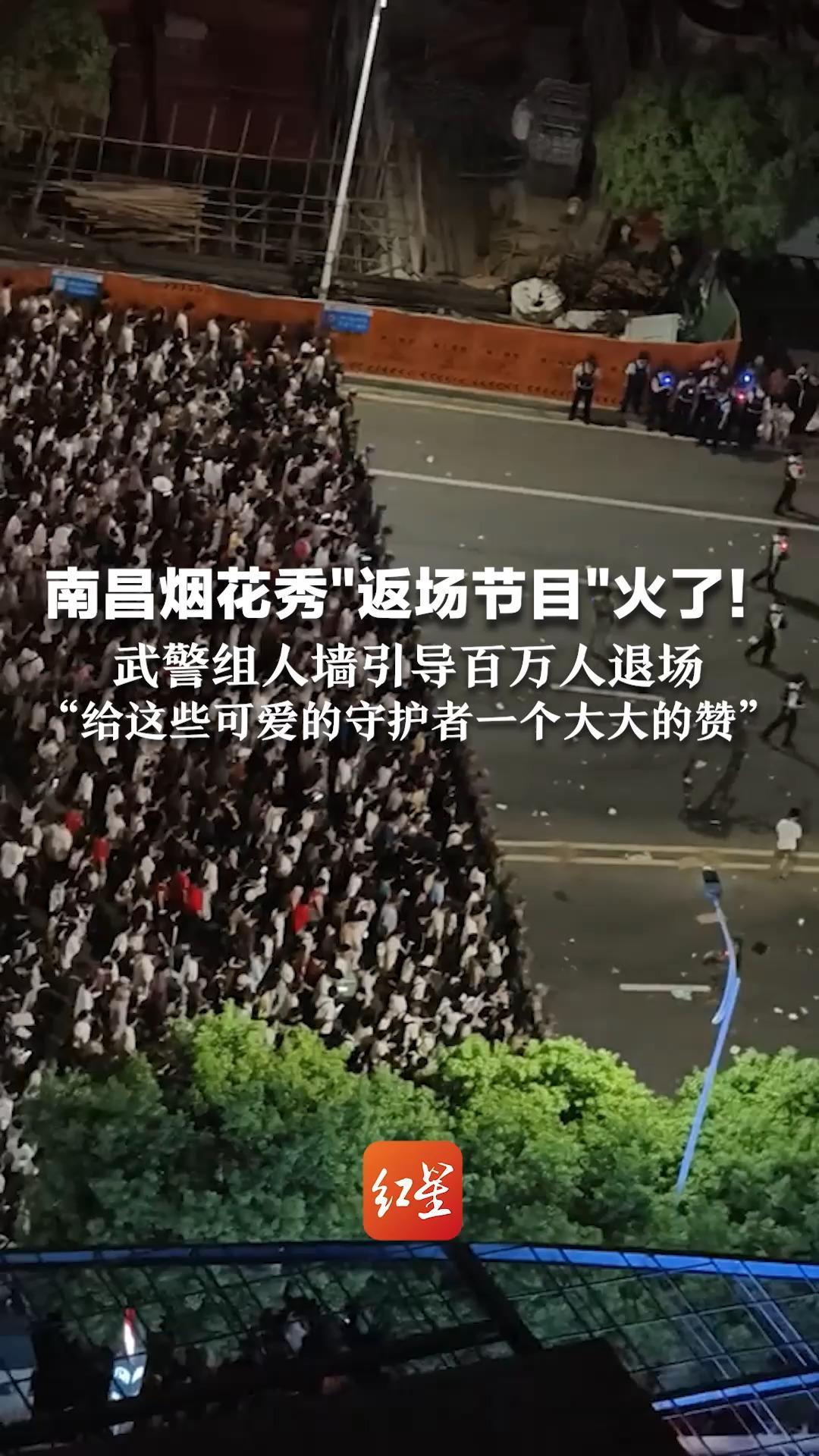 南昌烟花秀“返场节目”火了！武警组人墙引导百万人退场    有序如“钢铁堤坝”：给这些可爱的守护者一个大大的赞