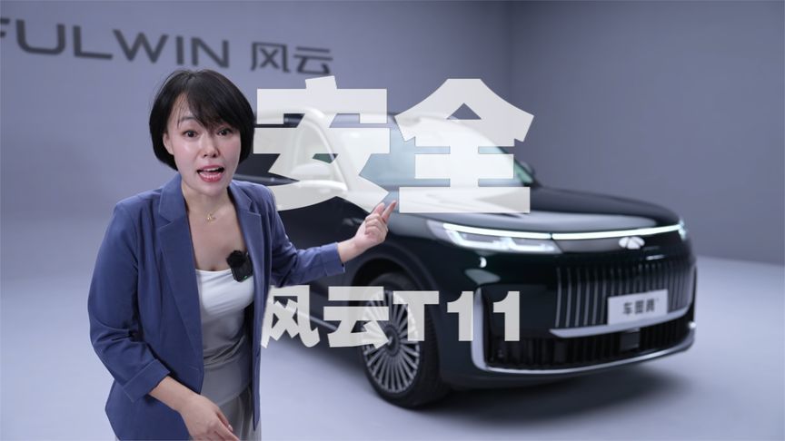 4分钟详解：风云T11这款大六座增程家用车的动力电池，有多安全？