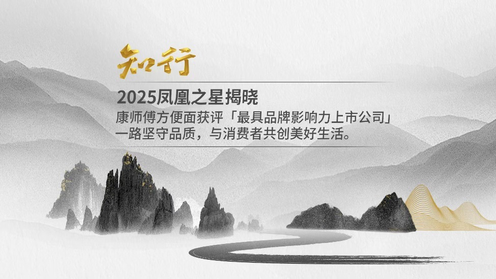 2025凤凰之星：康师傅方便面获评“最具品牌影响力上市公司”