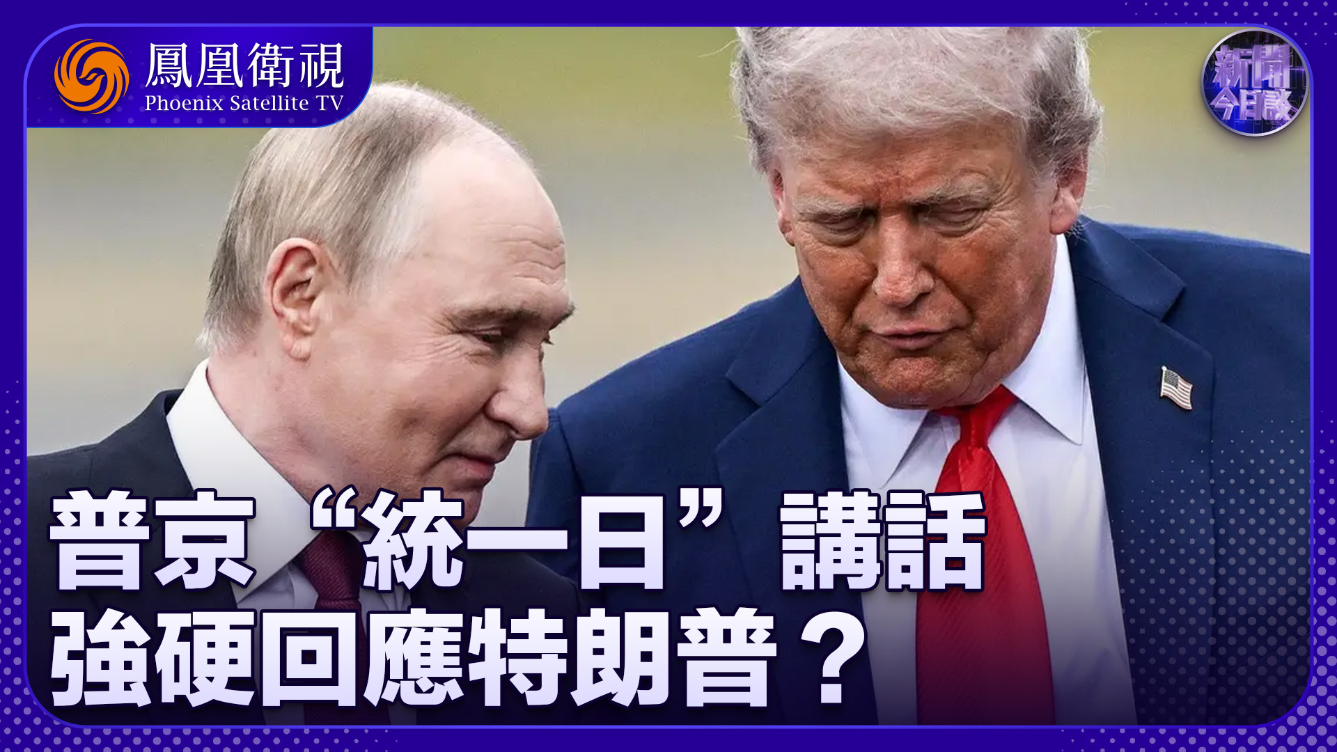 张弘：普京“统一日”讲话 强硬回应特朗普？