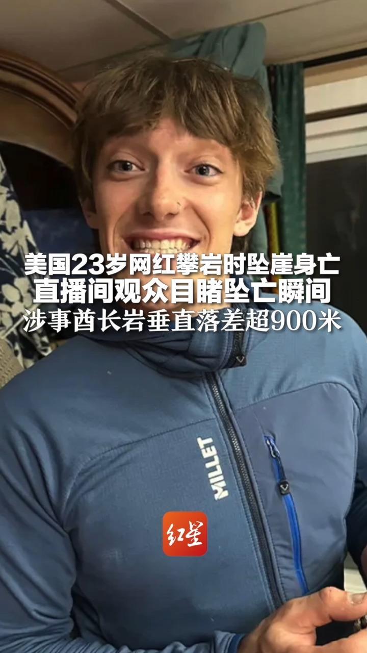 美国23岁网红攀岩时坠崖身亡 直播间观众目睹坠亡瞬间 涉事酋长岩垂直落差超900米 王一博曾在酋长岩附近被粉丝看到