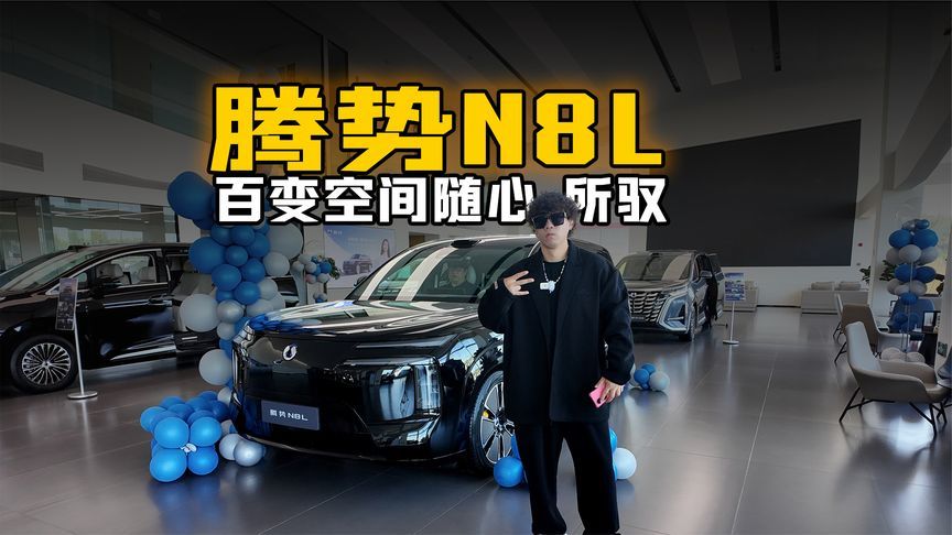 百变空间随心所驭 腾势N8L重新定义家庭出行的移动亲子乐园