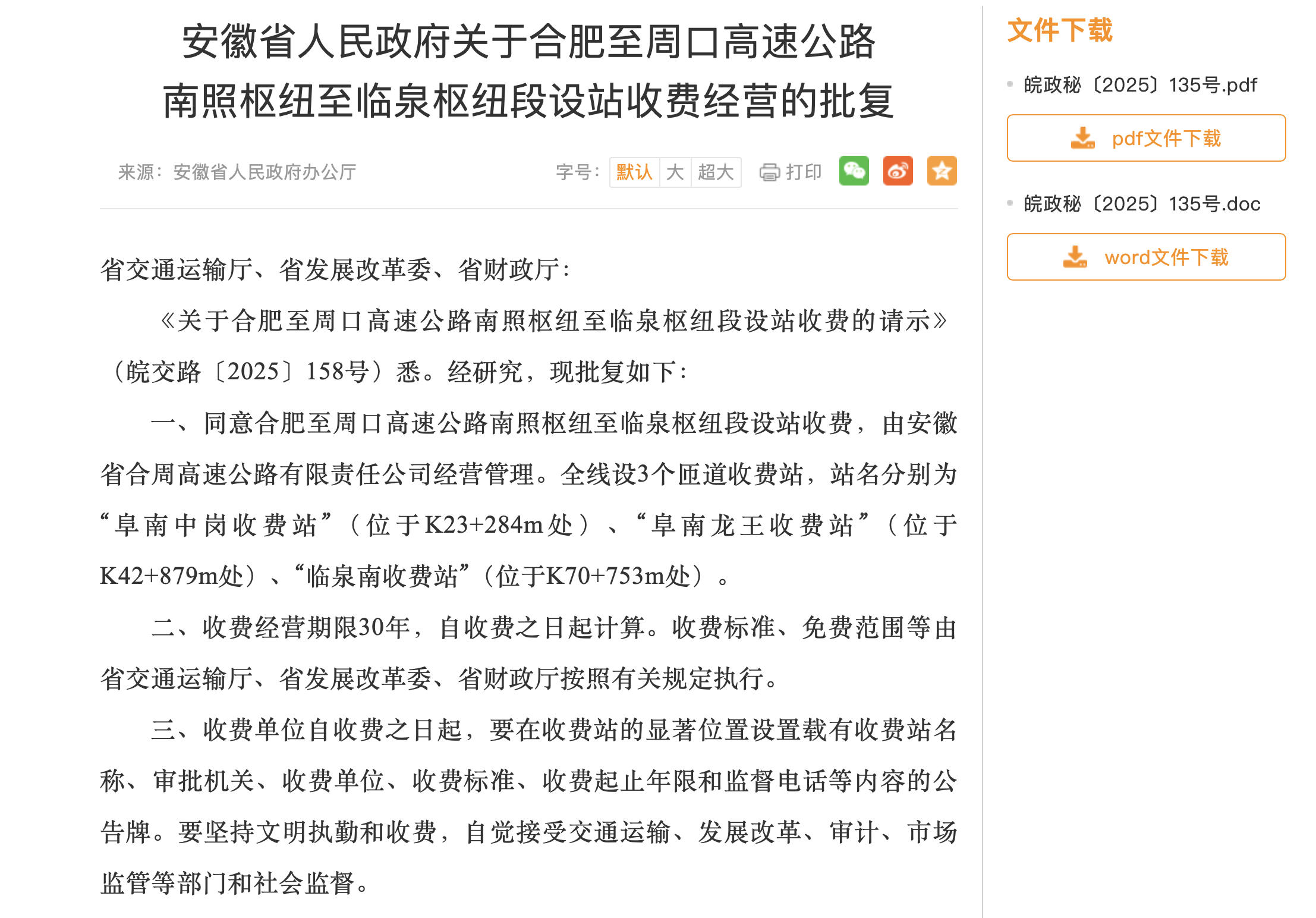 安徽省人民政府批复：同意设站收费