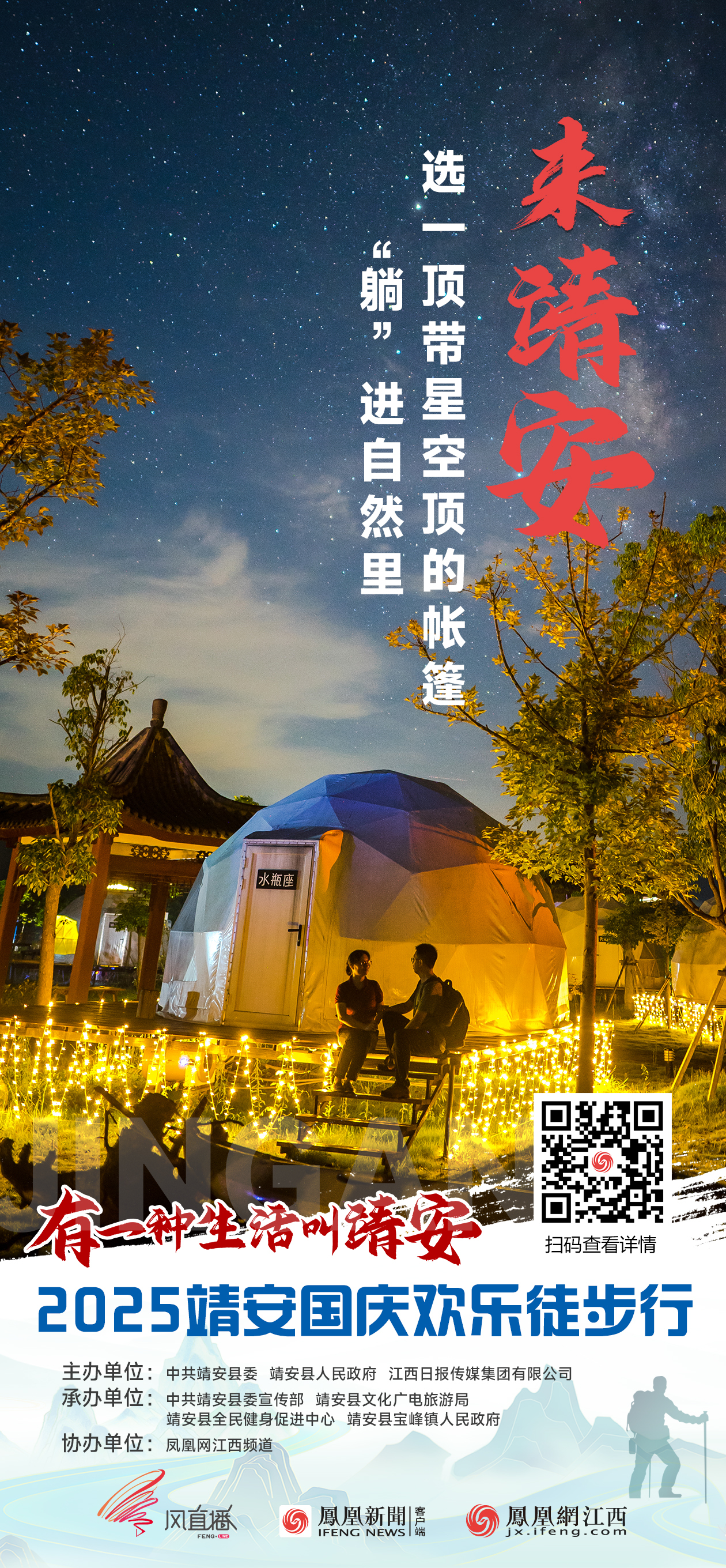 一組海報感受“有一種生活叫靖安” 2025靖安國慶歡樂徒步行活動即將開走