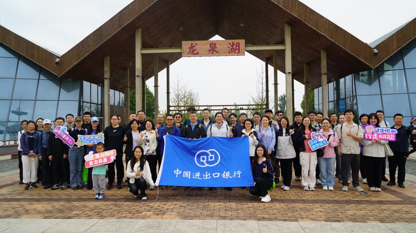 中国进出口银行河北省分行举办“秋韵满冀庆双节 健步赋能谱新篇” 健步走活动