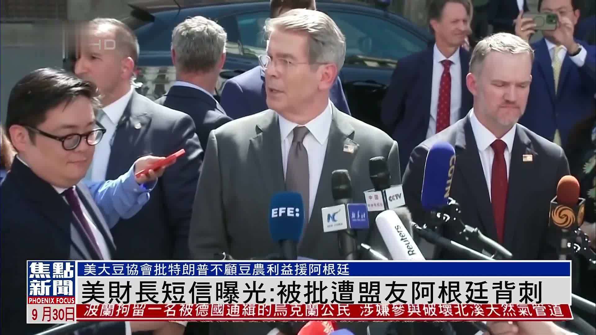 美财长短信曝光：被批遭盟友阿根廷背刺