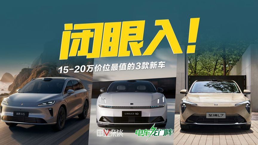 9月份上市新车超百款，15-20万价位这3款性价比最高