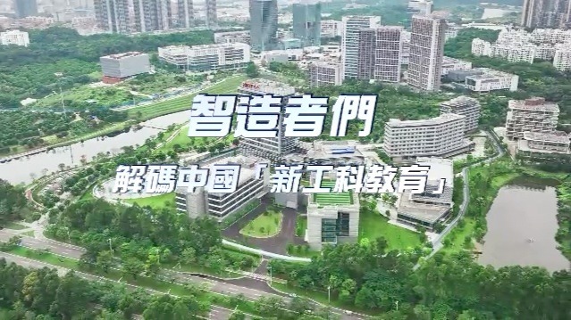 智造者们——解码中国“新工科教育”