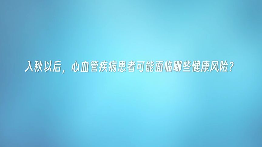 护心筑牢双防线：管好心血管疾病，预防感染性疾病