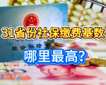 2025社保缴费基数排名！哪里最高最低？影响养老金多少？
