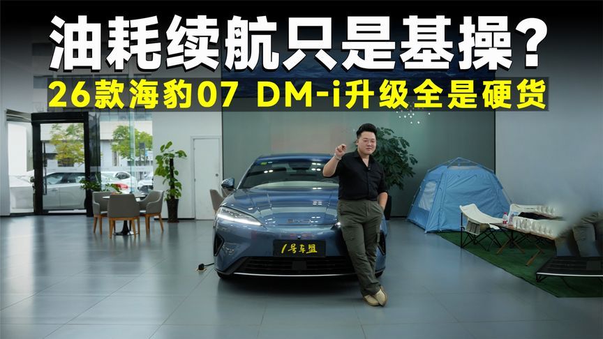 品鉴官丨“六边形战士”出场！新的家轿王者非海豹07莫属