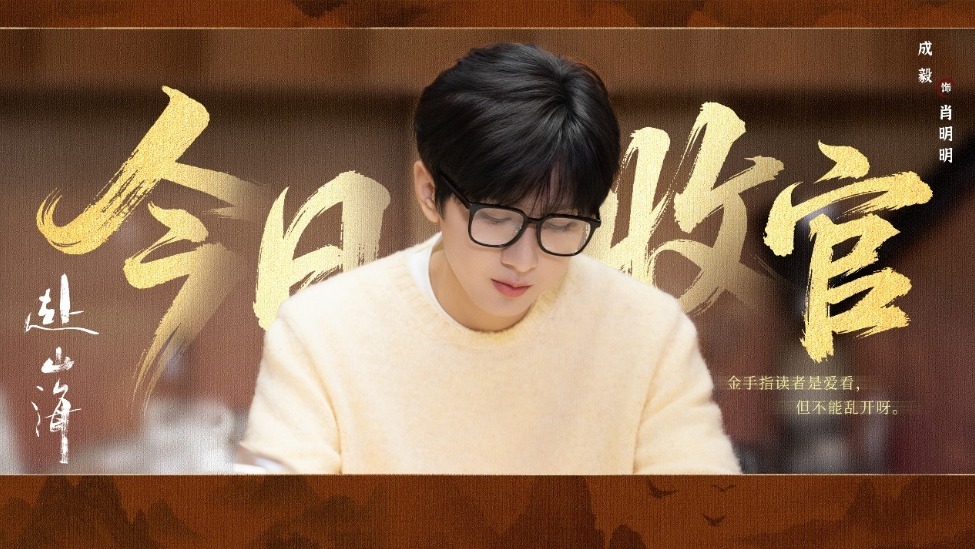 《赴山海》收官:以创新之笔,续写武侠新篇