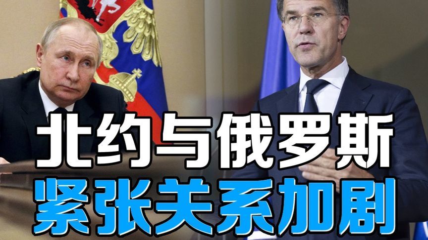 紧张关系加剧，“西方宣战”论可能是俄罗斯对北约宣战预告？