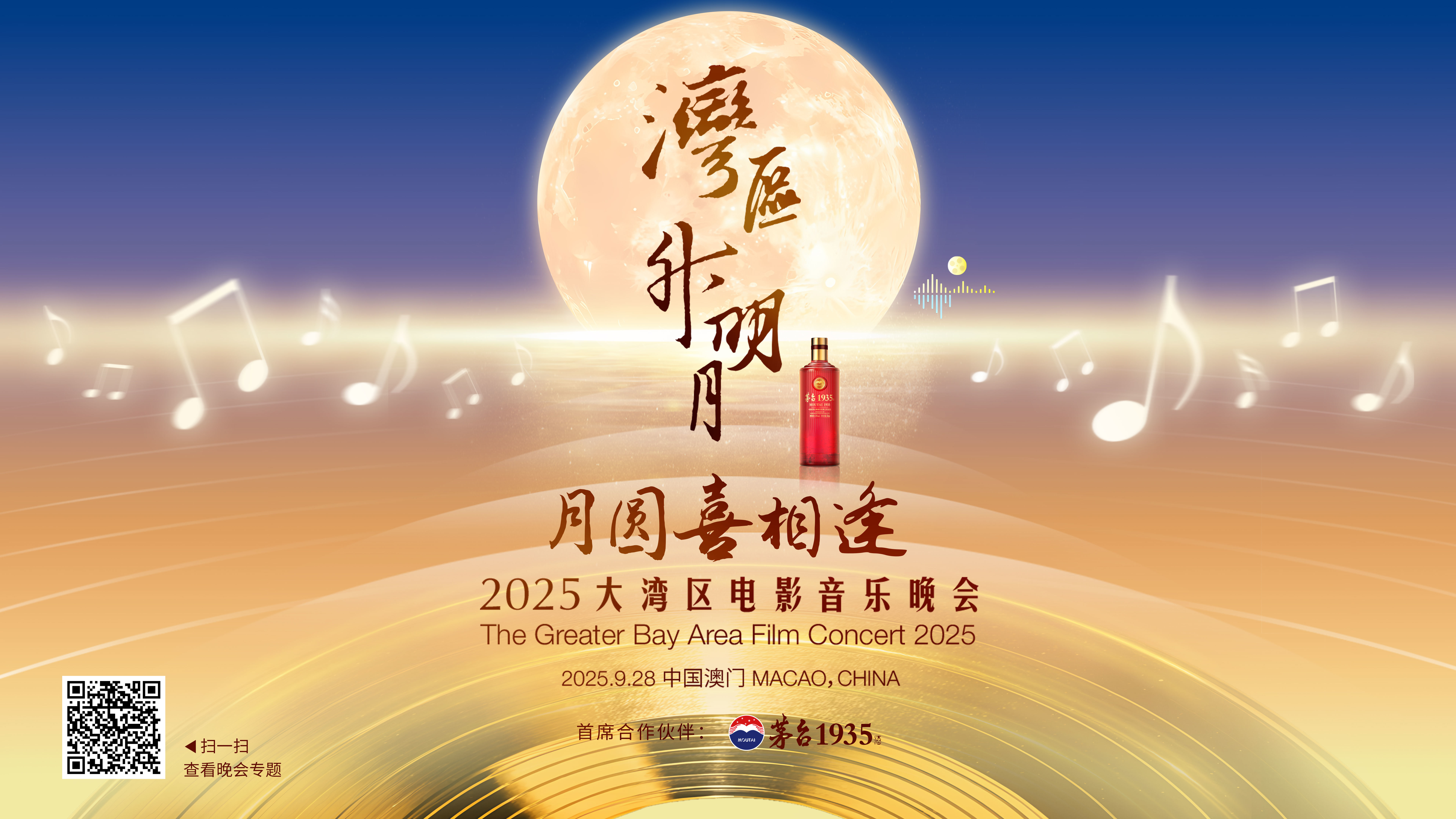 本次晚会首席合作伙伴茅台1935，与您共赴星光舞台，共享喜悦。