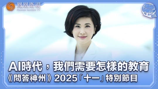 AI时代，我们需要怎样的教育——2025“十一”特别节目