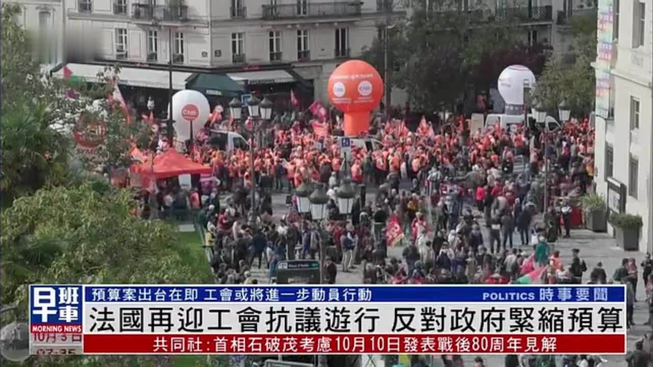 法国再迎工会抗议游行 反对政府紧缩预算