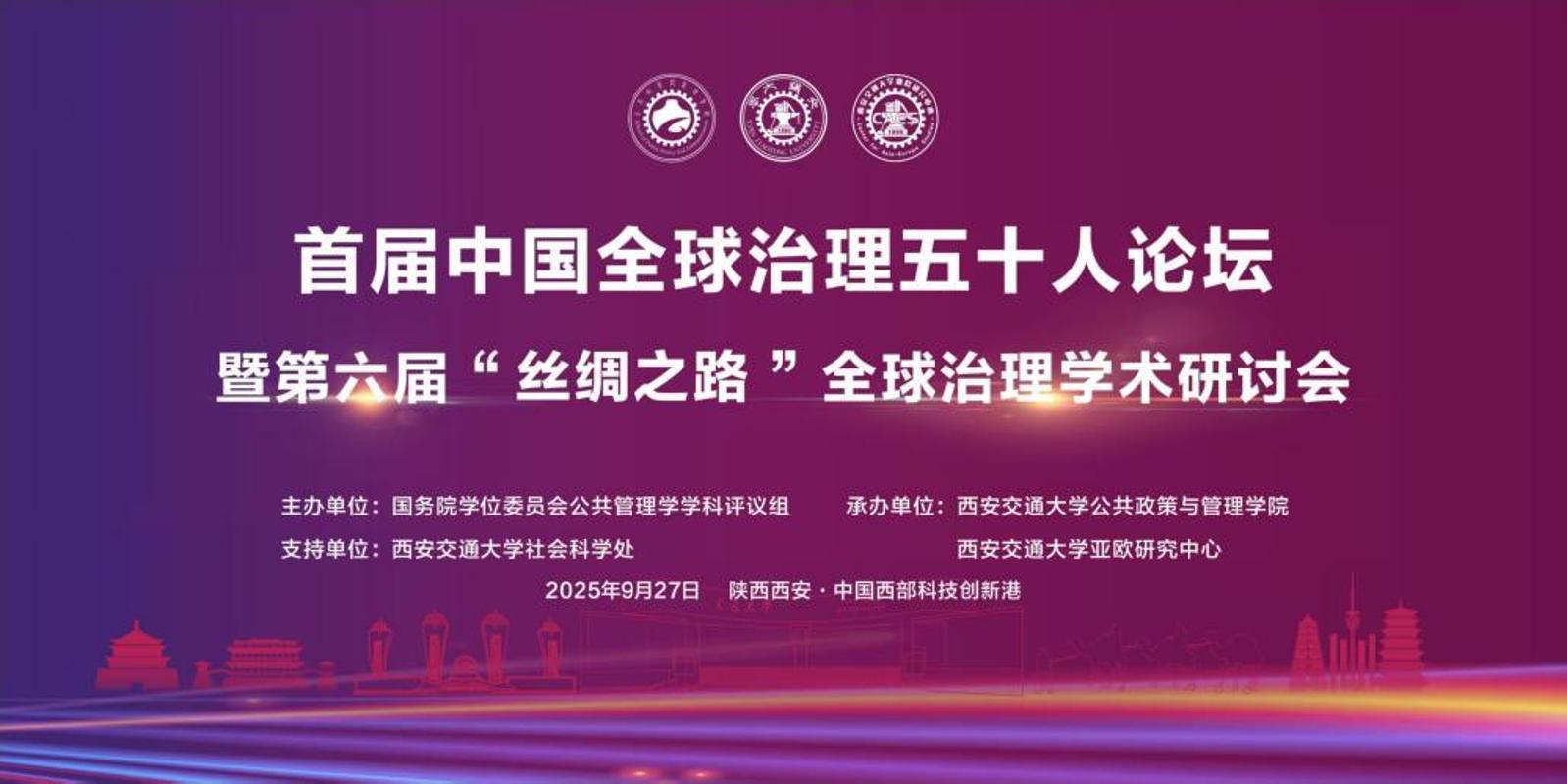 西安交大舉辦首屆中國全球治理五十人論壇暨第六屆“絲綢之路”全球治理學術研討會