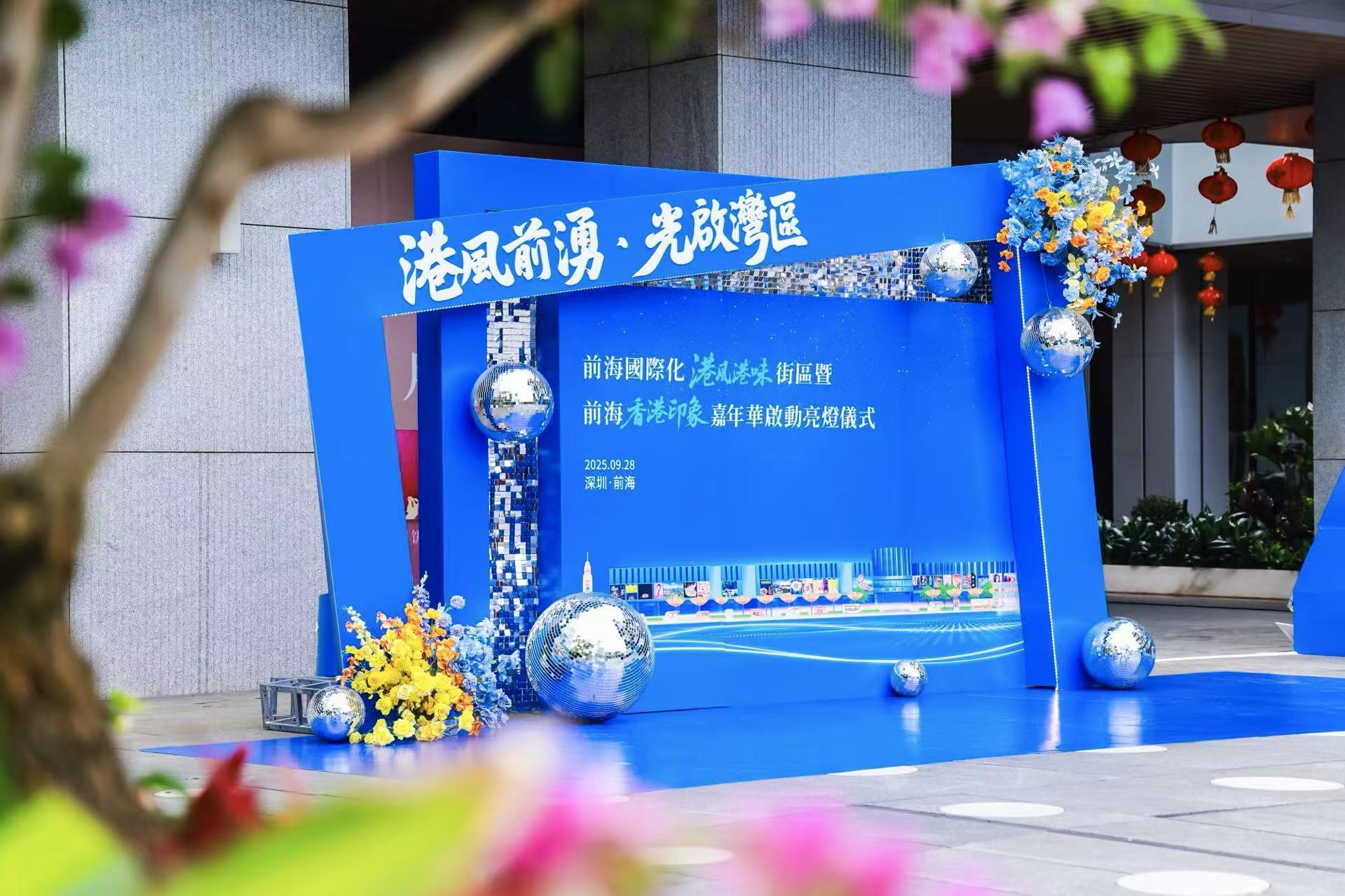 港风前涌，光启湾区！前海国际化港风港味街区正式启幕