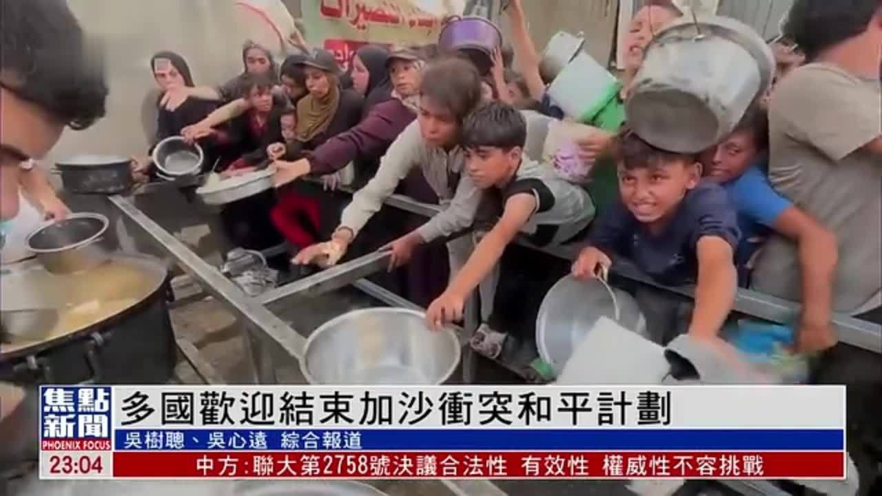 多国欢迎结束加沙冲突和平计划