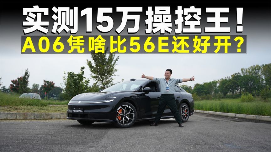 测试官｜试完长安启源A06，我敢说56E不值40万