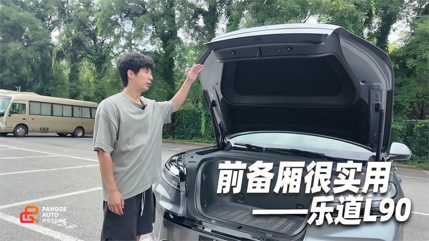 乐道L90前备箱【够大够实用】