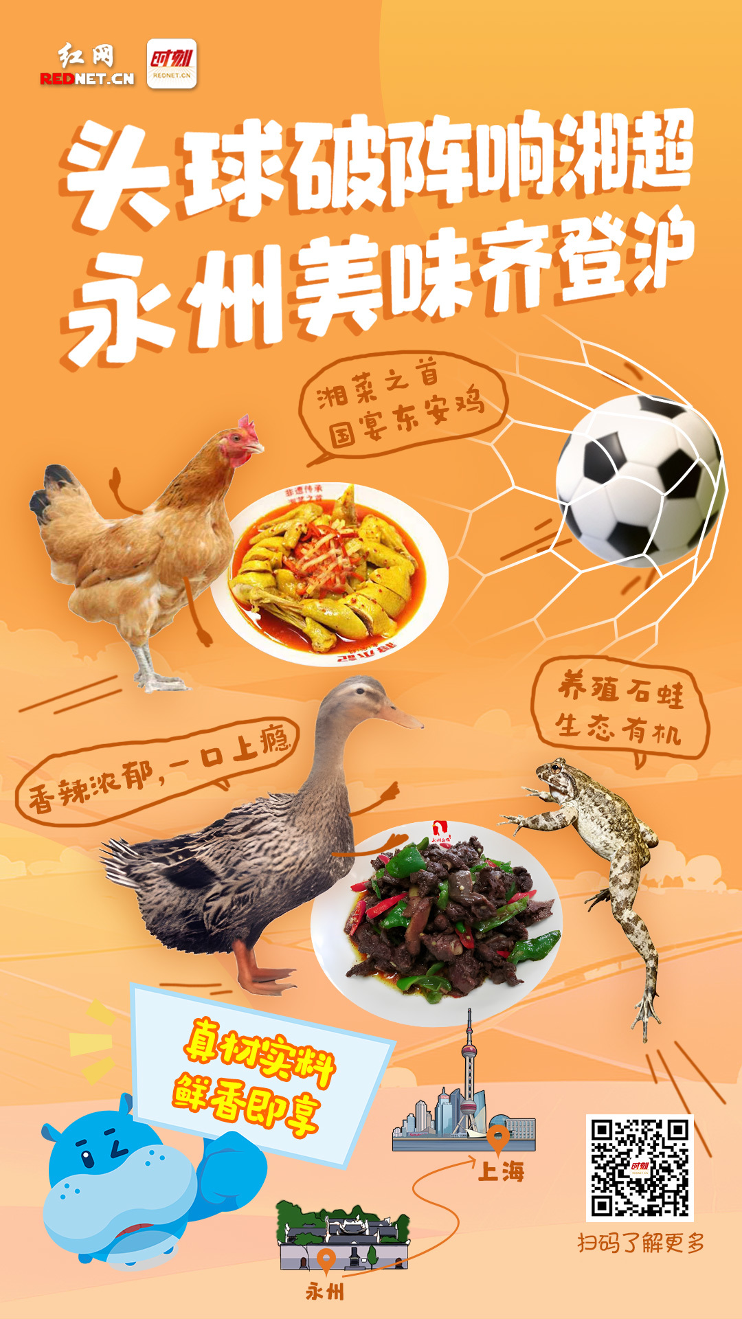 东安:头球破阵响湘超,永州美味齐登沪.jpg