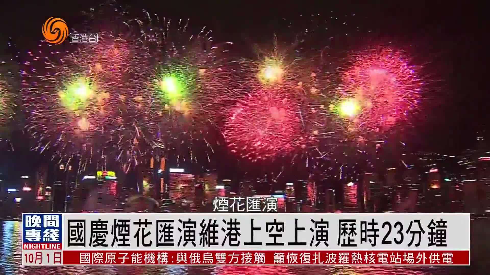 粤语报道｜国庆烟花汇演维港上空上演 历时23分钟