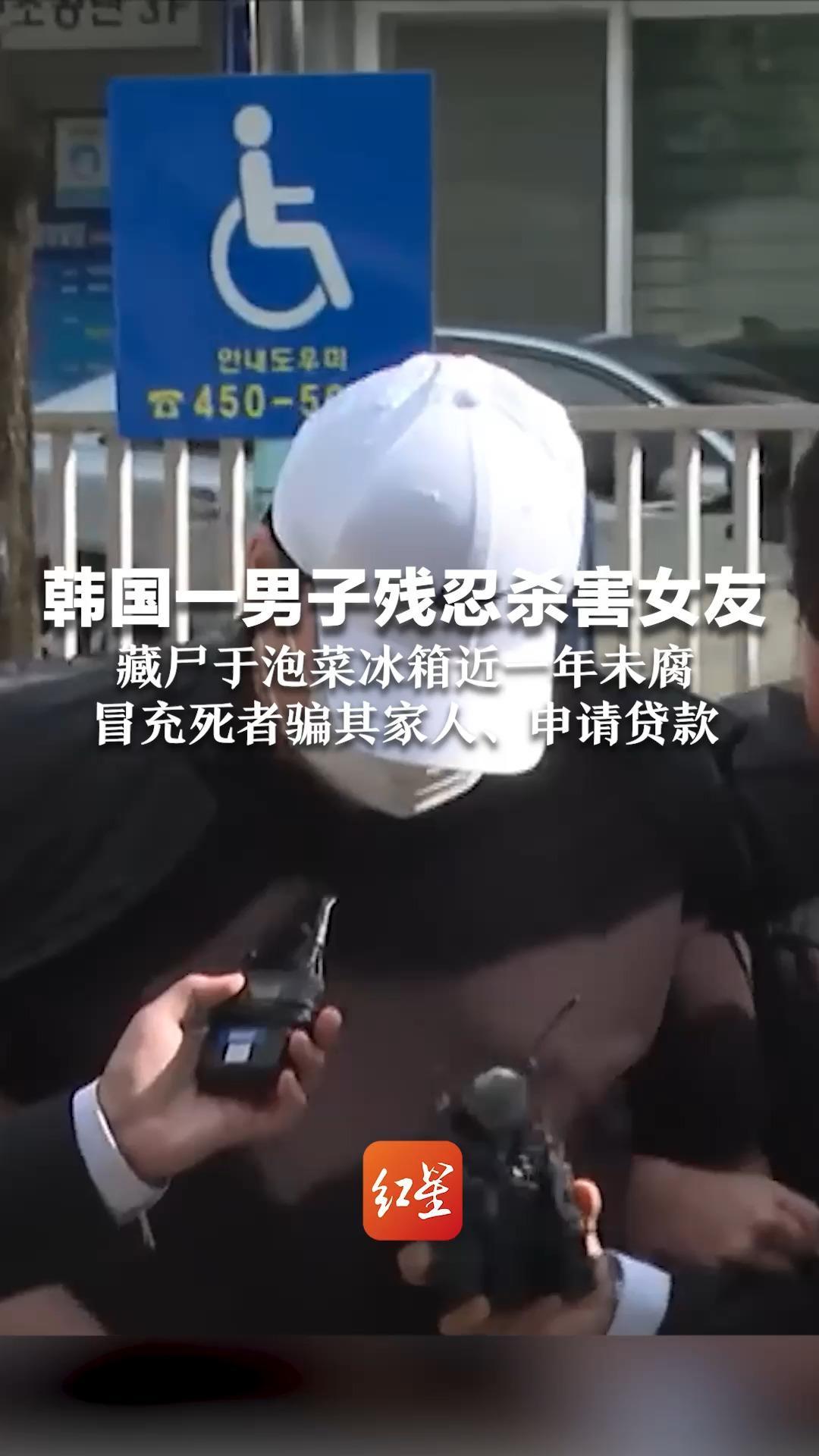 韩国一男子残忍杀害女友 藏尸于泡菜冰箱近一年未腐 冒充死者骗其家人、申请贷款 新女友与尸同一屋檐竟未发现