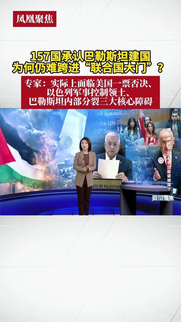 157国承认巴勒斯坦建国 为何仍难跨进“联合国大门”？｜凤凰聚焦