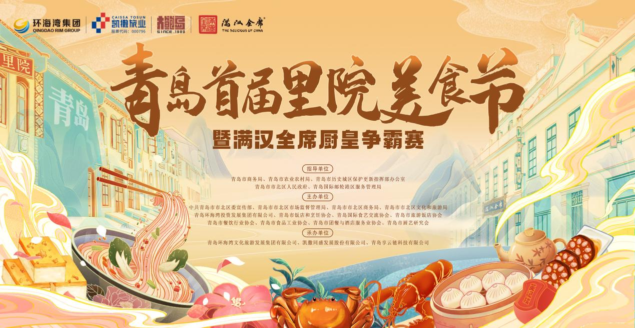 逛里院、品美食、赛厨艺！ 青岛首届里院美食节双赛启幕 全城寻味，满汉全席，谁与争“鲜”？