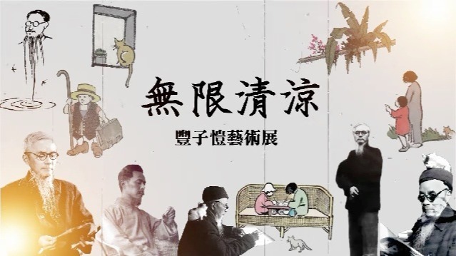 无限清凉——丰子恺艺术展