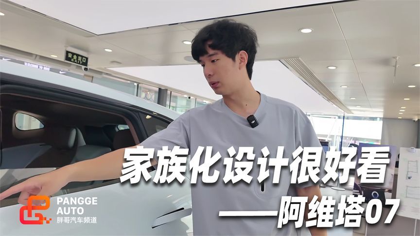 阿维塔07设计简评，独特有风格 家族化造型