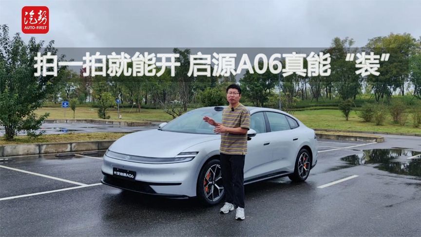 拍一拍就能开 启源A06真能“装”丨汽势视频