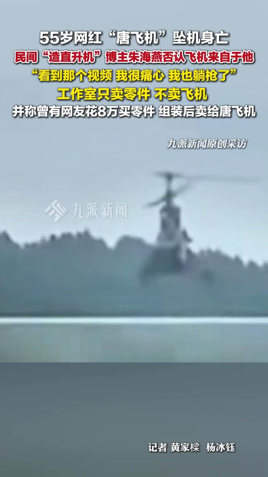 55岁网红唐飞机坠机身亡，朱海燕否认卖飞机给坠亡博主