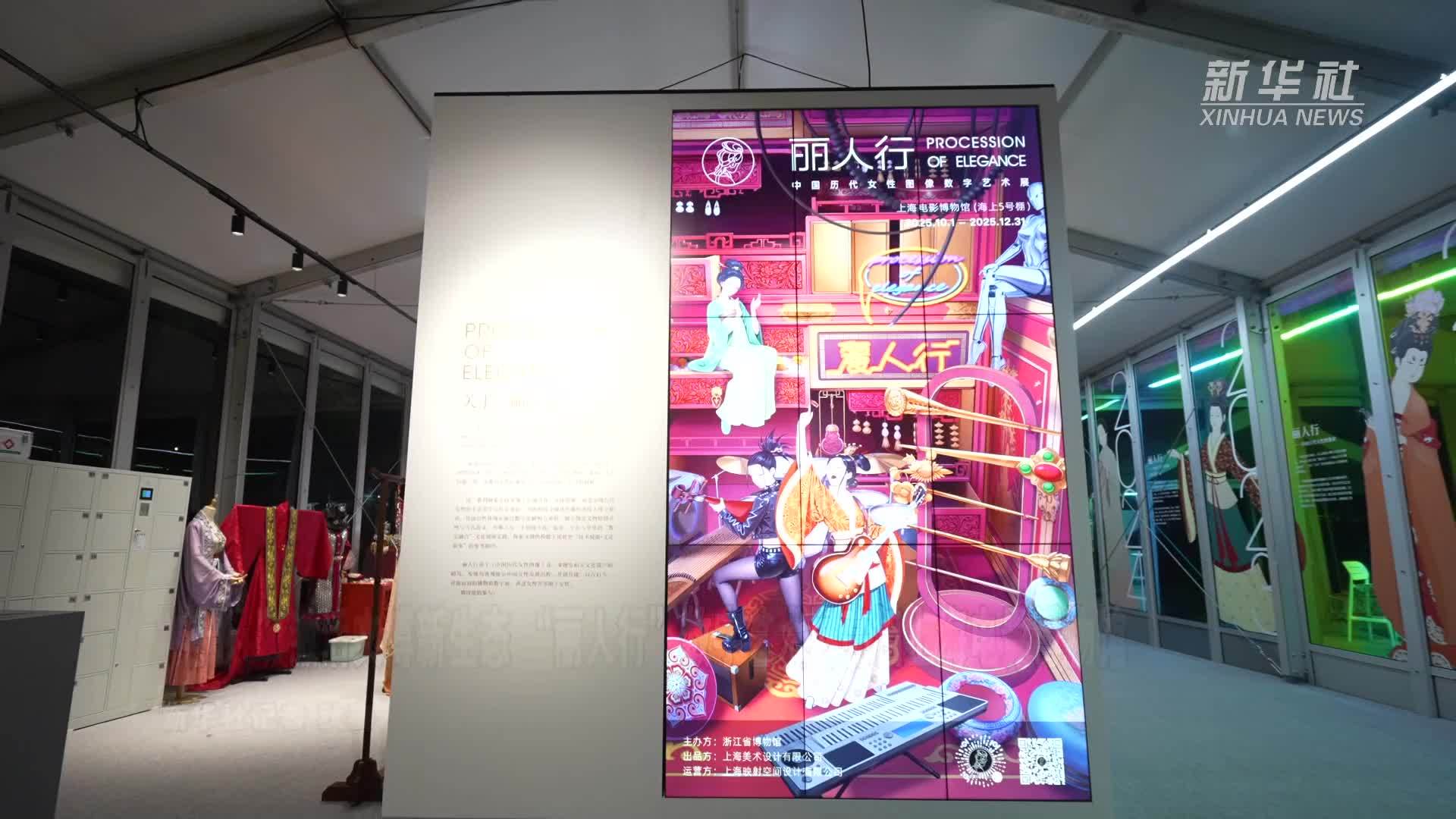 “电影+”激活文博新生态“丽人行”数字艺术展亮相上海电影博物馆