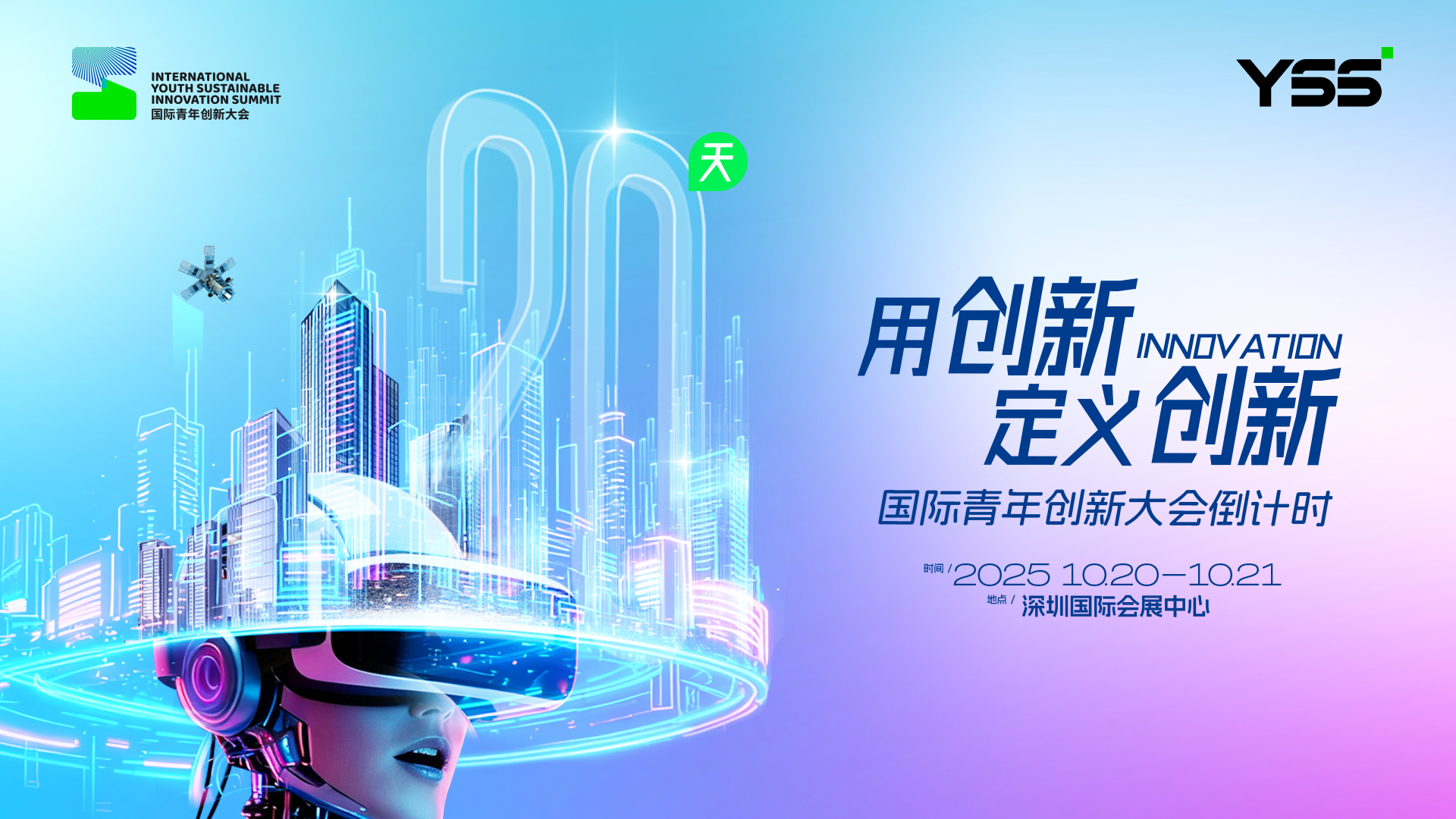 2025国际青年创新大会倒计时20天——全球顶尖智慧共聚深圳,开启“智创无界·融合共生”新征程