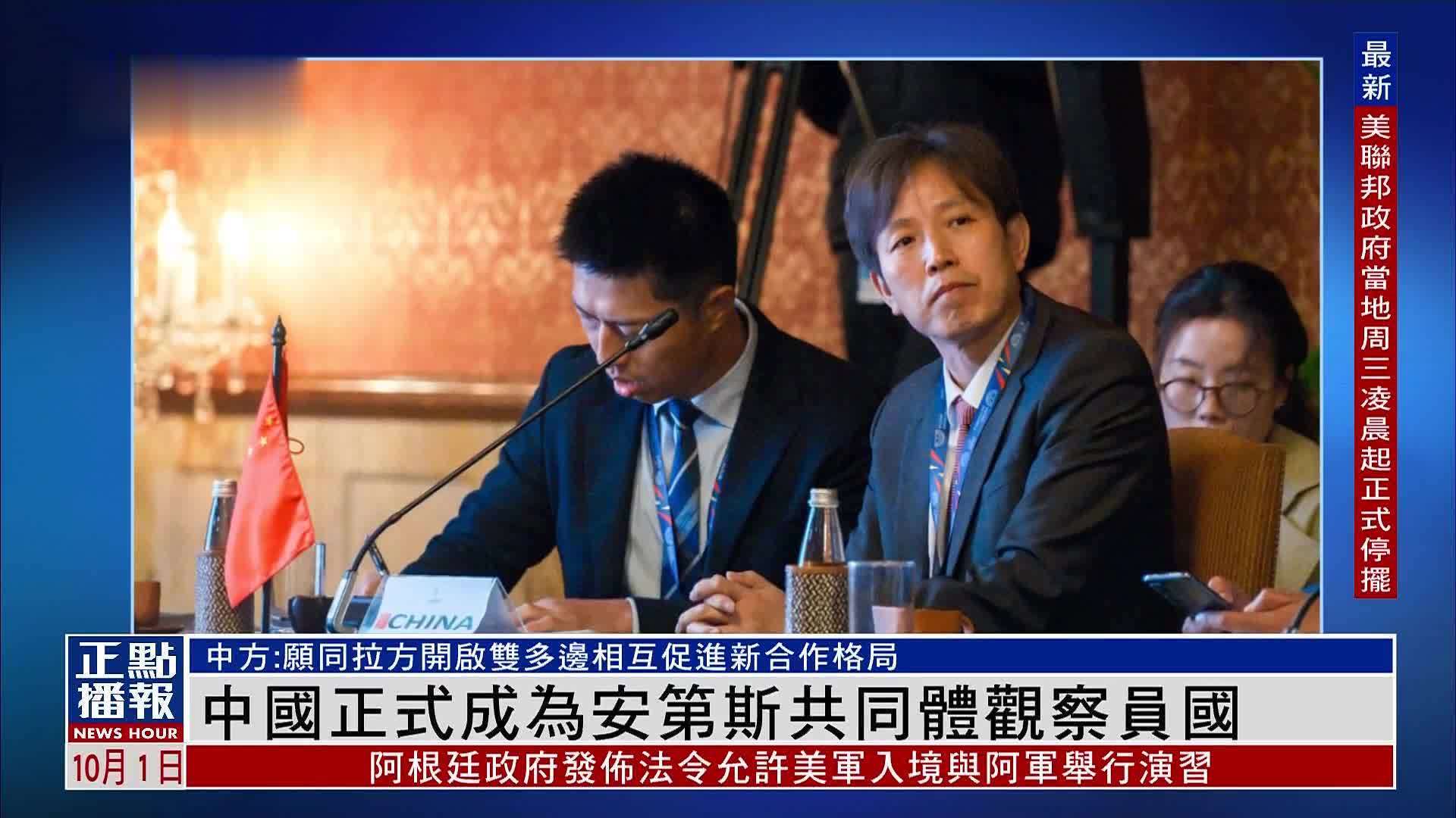 中国正式成为安第斯共同体观察员国