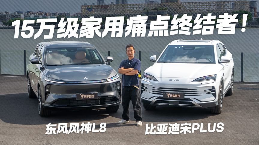 15万预算选大五座SUV，风神L8对比宋PLUS谁是痛点终结者