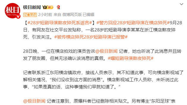 “28 岁短剧导演横店猝死” 不实！警方：当事人现身派出所报案封面图