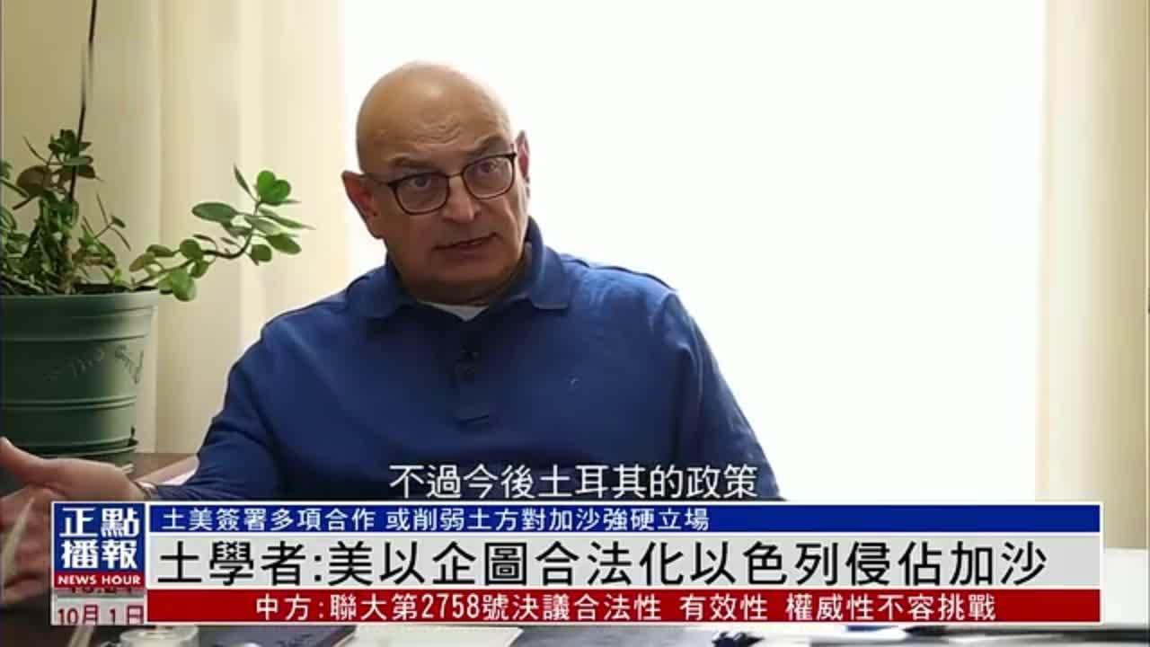 土耳其学者：美以企图合法化以色列侵占加沙