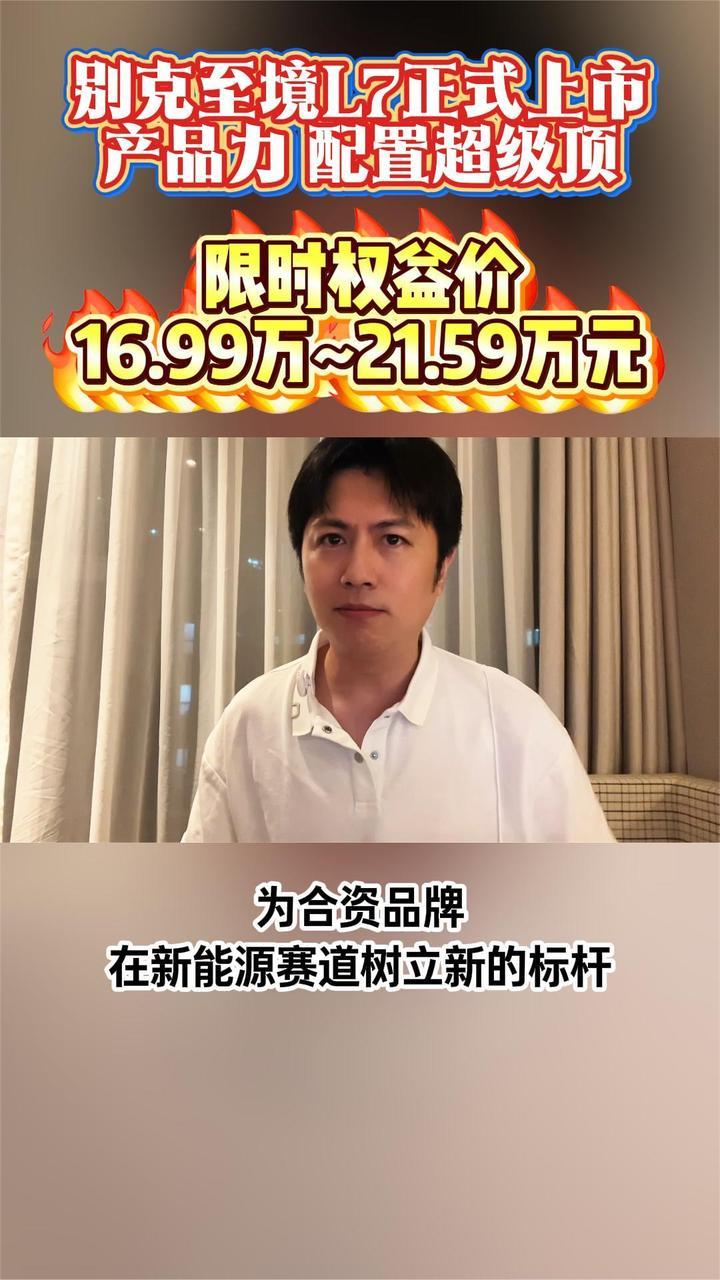 别克至境L7上市，产品力 配置超顶，限时权益价16.99万起