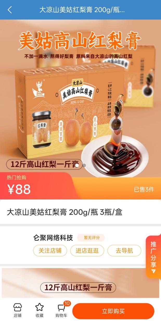 大凉山美姑红梨膏
