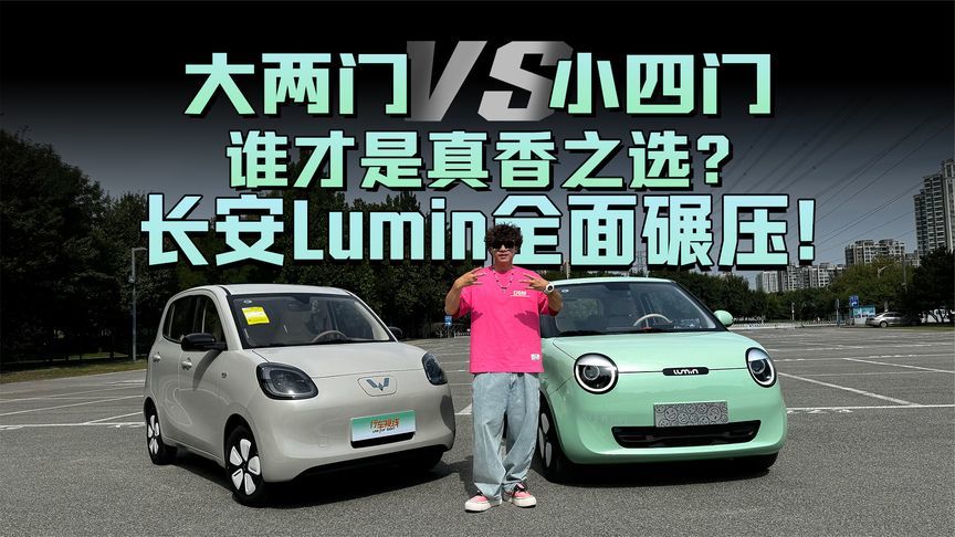 大两门 vs 小四门，谁才是真香之选？长安Lumin全面碾压